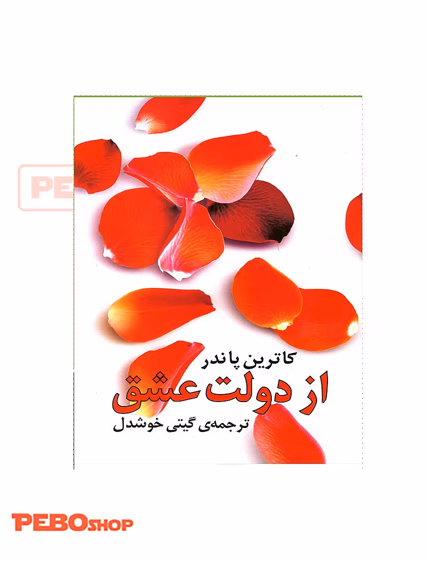از دولت عشق