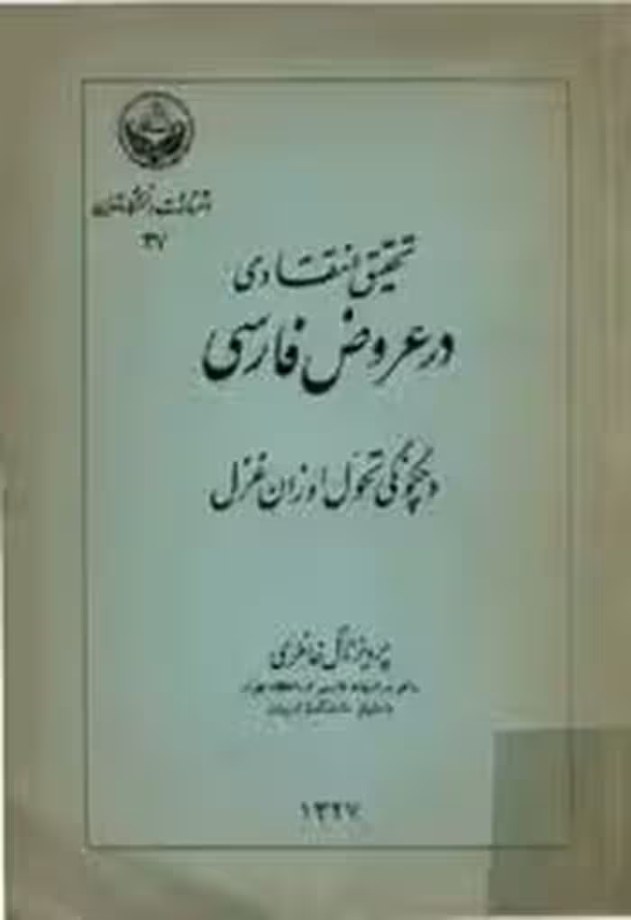تحقیق انتقادی در عروض فارسی و چگونگی تحول اوزان غزل