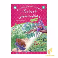 کتاب جیرجیرک و عاقبت تنبلی - قصه های پندآموز برای کودکان (6)، اثر ژاله راستانی، نشر ذکر