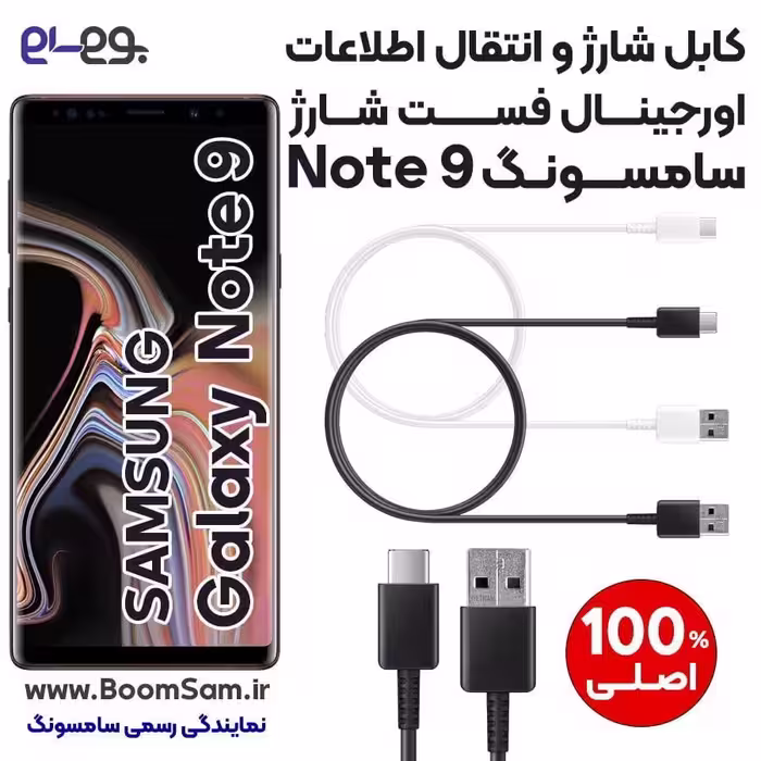 کابل شارژ فست شارژ و انتقال اطلاعات اصلی سامسونگ Samsung Note 9 ساخت ویتنام