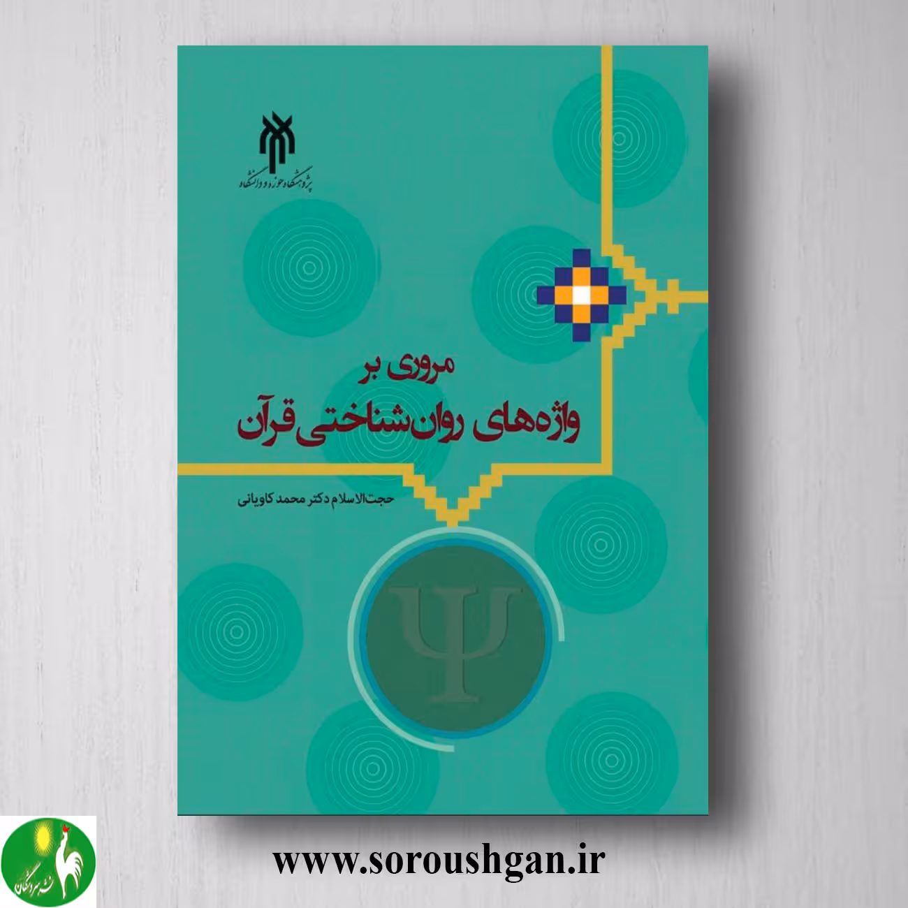 کتاب مروری بر واژه های روان شناختی قرآن اثر محمد کاویانی