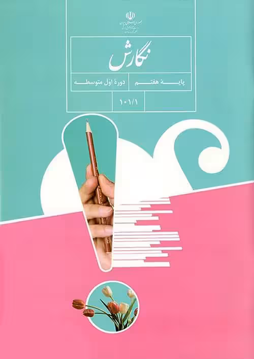 کتاب درسی نگارش 7 هفتم مدرسه