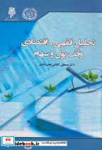 کتاب تحلیل فقهی - اقتصادی وقف پول و سهام