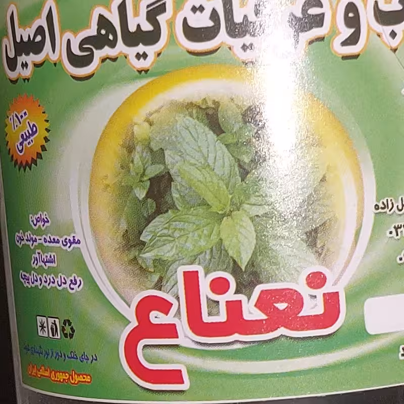 عرق نعنا قمصر کاشان ممتاز ، امسال کاملا طبیعی و سنتی عرق گیری شده