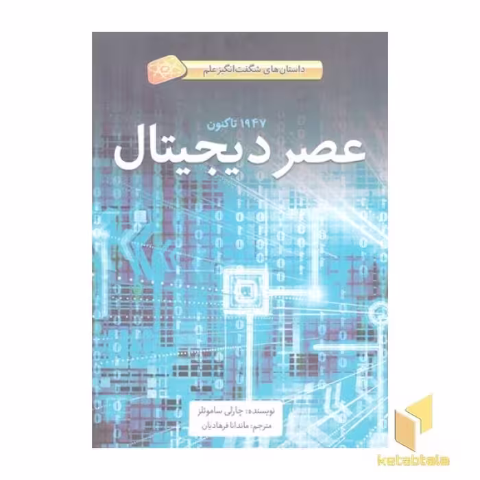 کتاب داستان های شگفت انگیز علم-عصر دیجیتال اثر چارلی ساموئلز نشر فاطمی