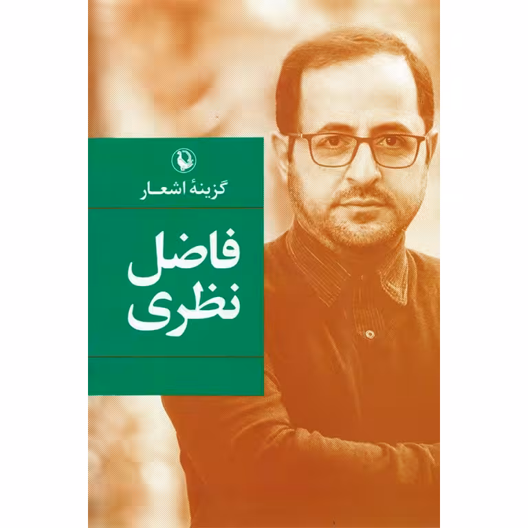 گزیده اشعار فاضل نظری جلد گالینگور سخت/مروارید1404 کد102884