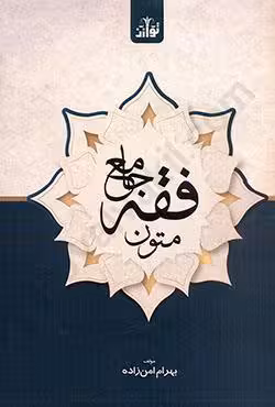 متون فقه جامع