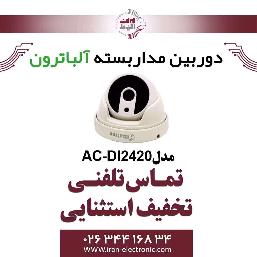 دوربین دام IP 2MP آلباترون مدل Albatron AC-DI2420