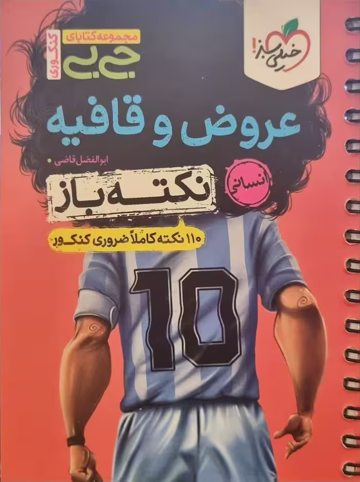 عروض وقافیه جی بی نکته باز  خیلی سبز