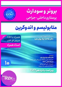 کتاب برونر سودارث 2021، جلد 10: متابولیسم و اندوکرین، همراه با استاد