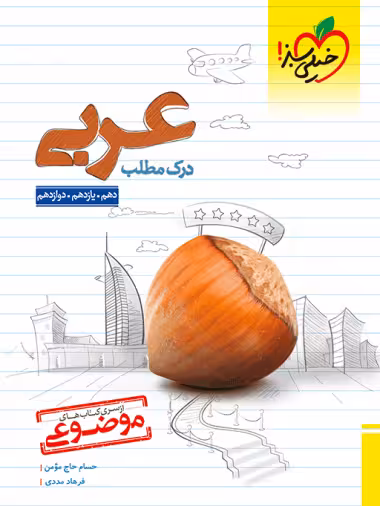 درک مطلب عربی موضوعی کنکور خیلی سبز