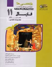 تستیک فارسی یازدهم مشاوران