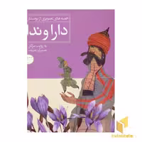کتاب دارا و ندار - قصه های تصویری از بوستان(5) اثر مژگان شیخی نشر قدیانی