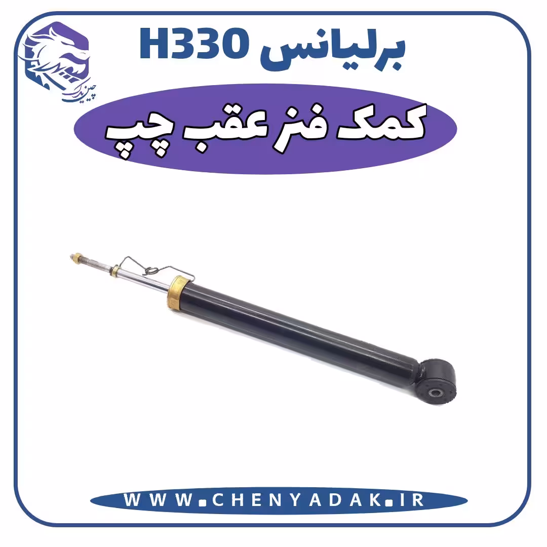 کمک فنر عقب چپ برلیانس H330