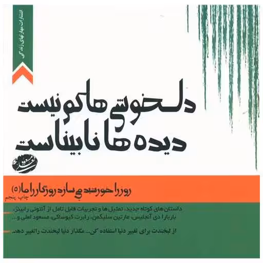 کتاب روز را خورشید میسازد (5)(دلخوشیها کم نیست)(مهارت های زندگی) اثر مسعود لعلی
