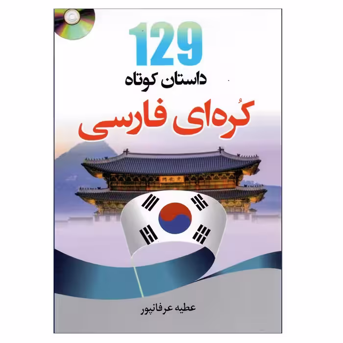کتاب 129 داستان کوتاه کره ای فارسی