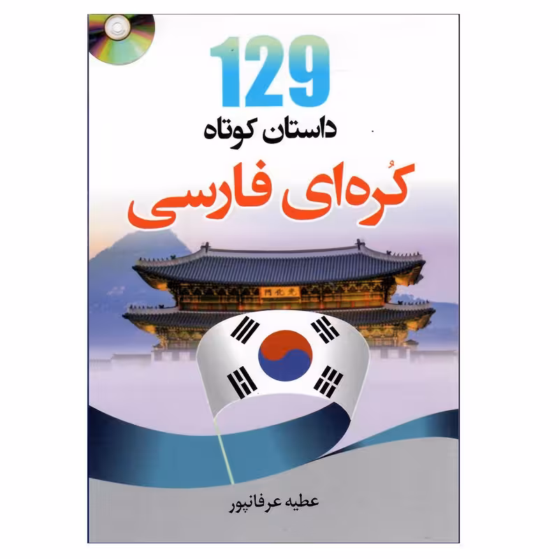 کتاب 129 داستان کوتاه کره ای فارسی