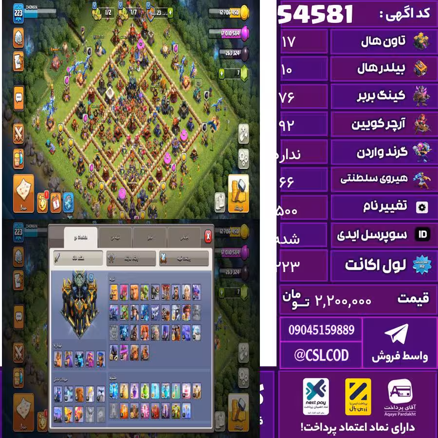 اکانت کلش لول 223 تاون 17 لول 76 کویین 92 واردن  رویال چمپیون 66 شاهزاده مینیون 63 تغییرنام 500 کد 54581