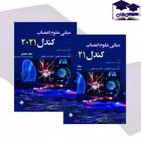 کتاب اصول علوم اعصاب کندل 2021 جلد هفتم