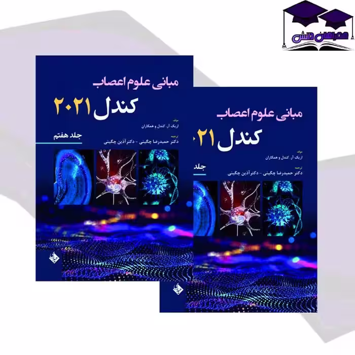 کتاب اصول علوم اعصاب کندل 2021 جلد هفتم