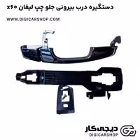 دستگیره درب بیرونی جلو چپ لیفان x60