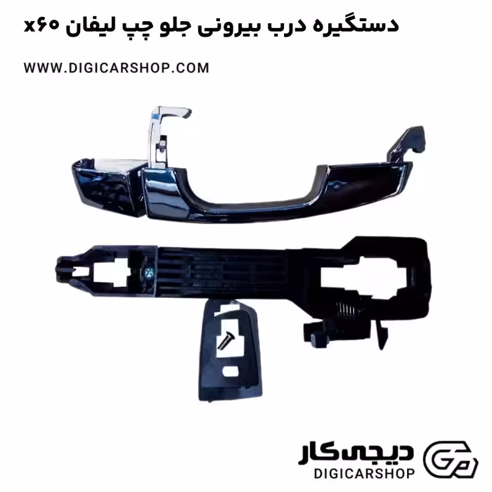 دستگیره درب بیرونی جلو چپ لیفان x60