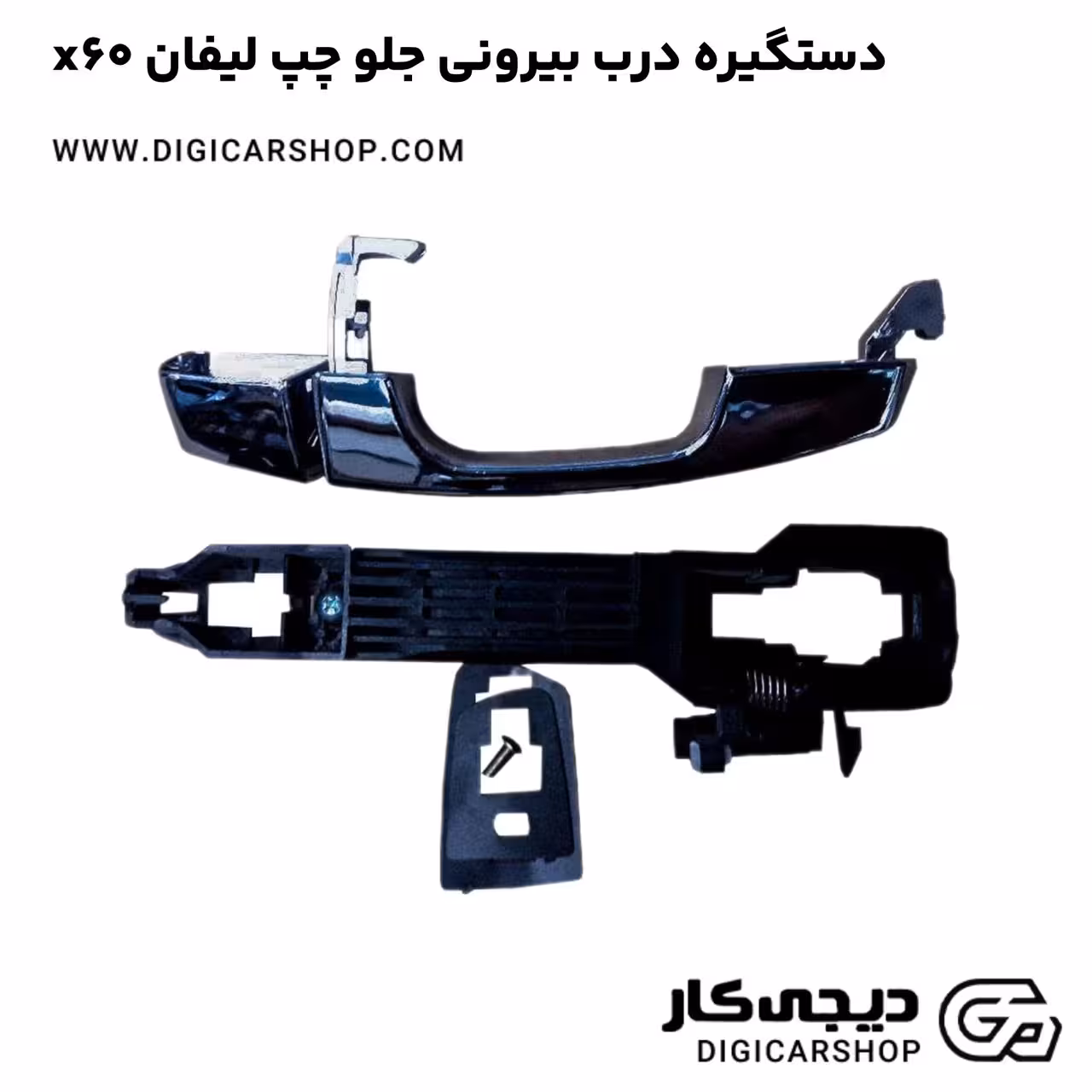 دستگیره درب بیرونی جلو چپ لیفان x60