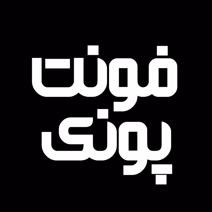 دانلود فونت فارسی جدید پونک Poonak Font