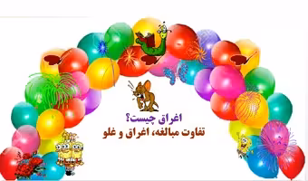 اغراق چیست؟ تفاوت مبالغه، اغراق و غلو یادگیری