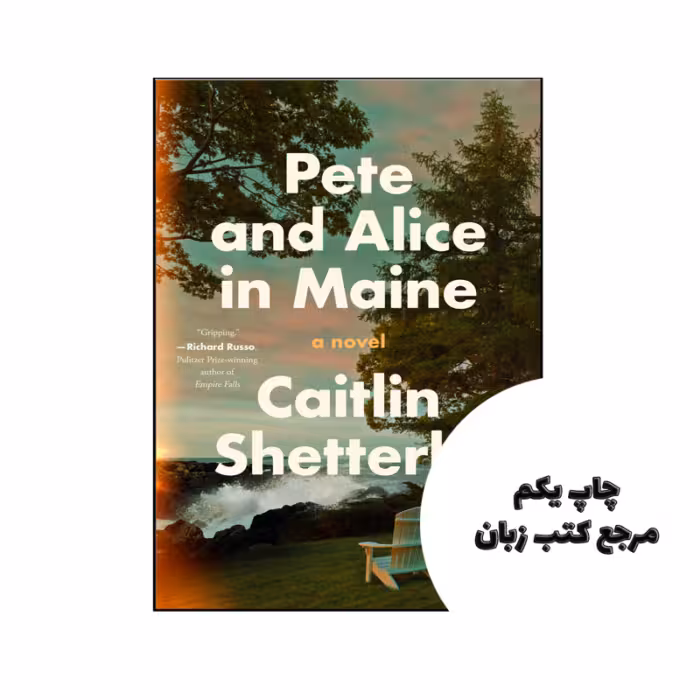 کتاب Pete and Alice in Maine نویسنده by Caitlin Shetterly