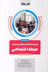 آزمون استخدامی آموزش و پرورش حیطه اختصاصی اخوان