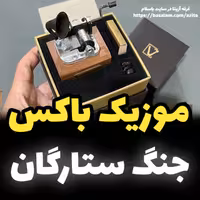 جعبه موزیکال ایل تمپو ولا مدل New Classico ملودی جنگ ستارگان گرامافونی - خرید (پس کرایه)