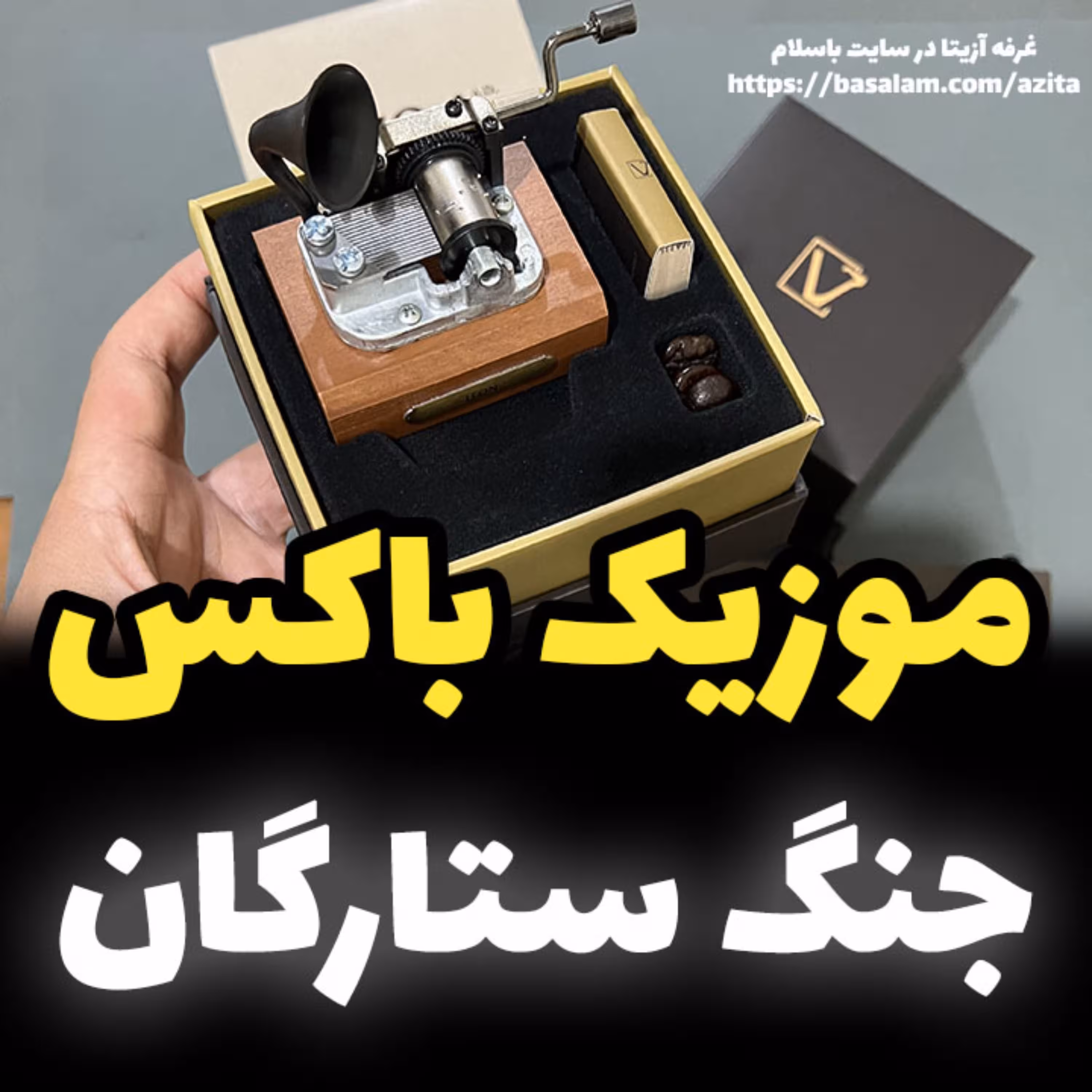 جعبه موزیکال ایل تمپو ولا مدل New Classico ملودی جنگ ستارگان گرامافونی - خرید (پس کرایه)