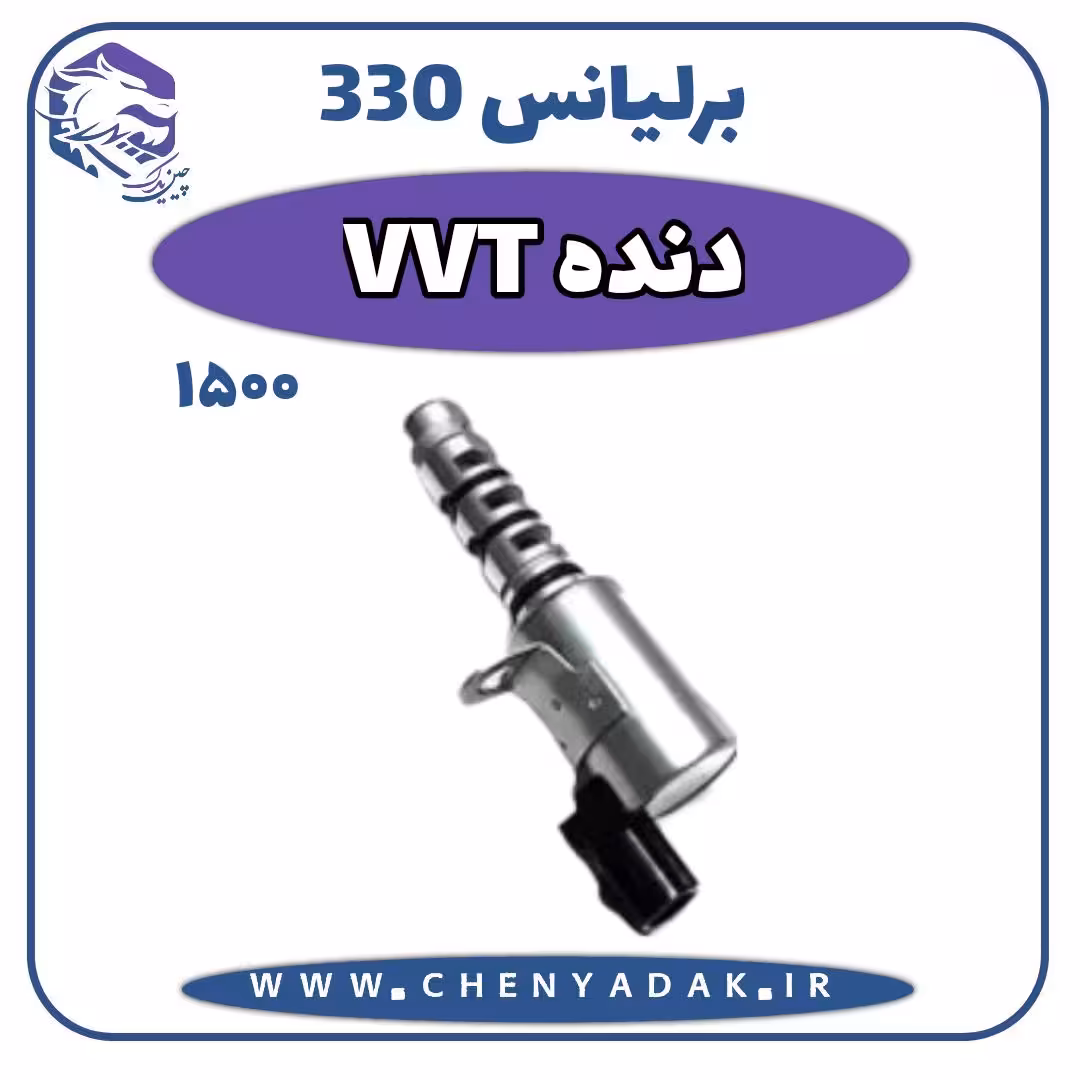 دنده VVT برلیانس H330 موتور 1500