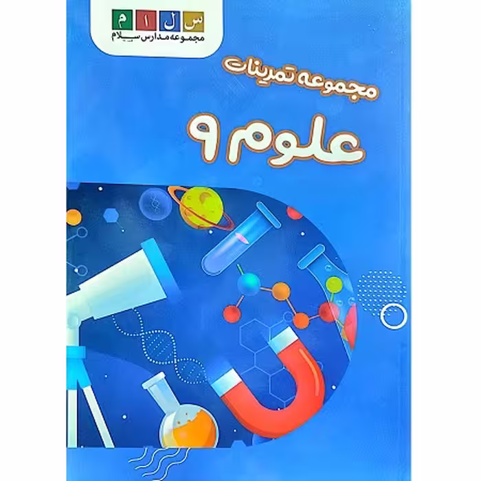 مجموعه کتاب های تمرین علوم پایه نهم