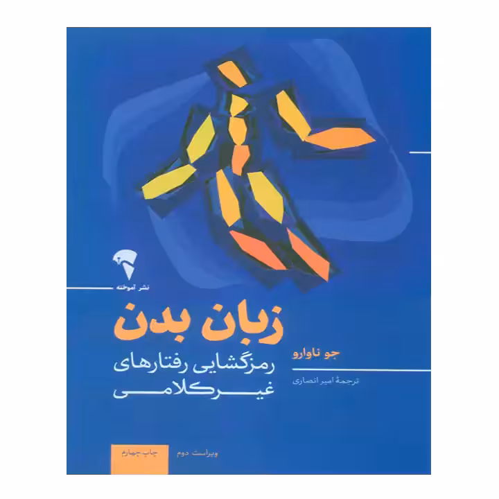 کتاب زبان بدن اثر جو ناوارو