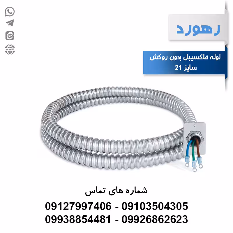 لوله خرطومی فلزی بدون روکش رهورد سایز 21