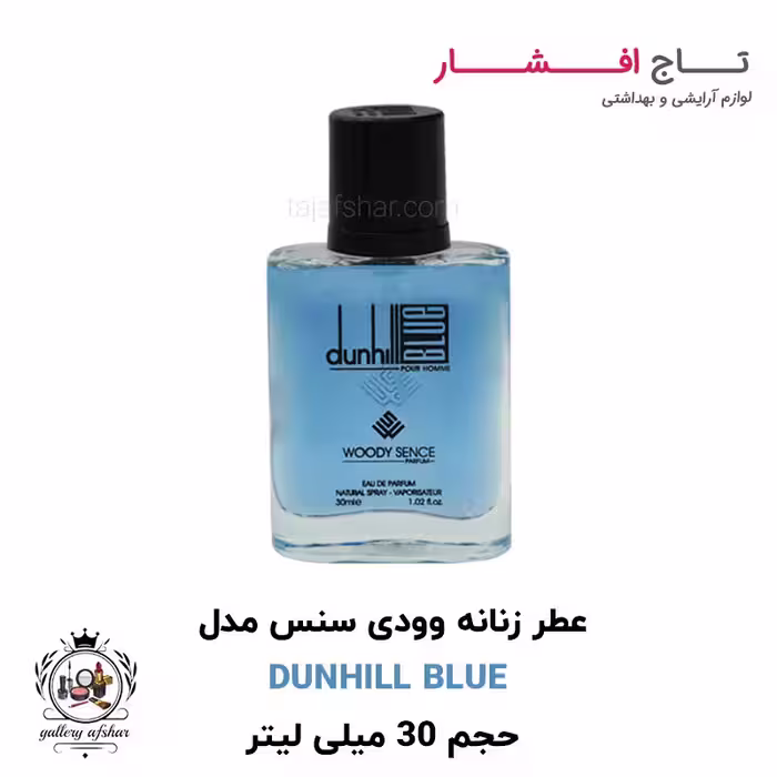 عطر جیبی دانهیل بلو برند وودی سنس حجم 30 میلی لیتر
