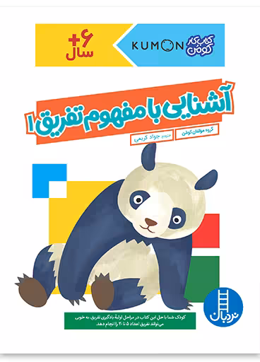 آشنایی با مفهوم تفریق 1