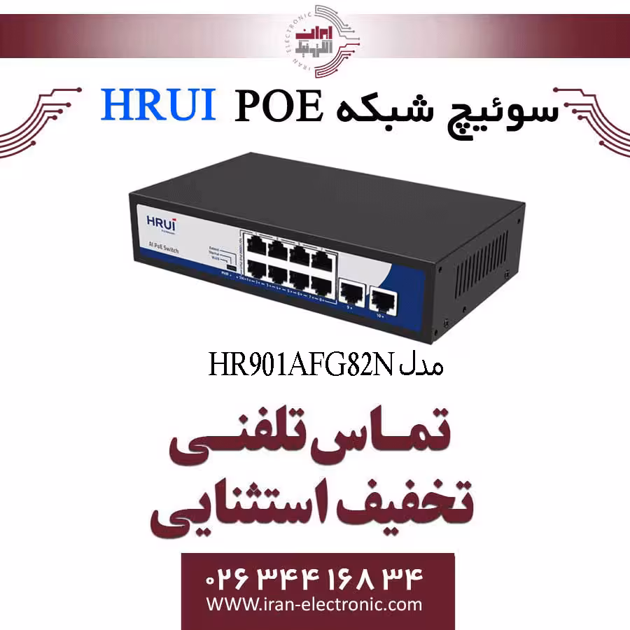 سوئیچ شبکه 8 پورت PoE اچ ار یو ای مدل HRUI HR901-AFG-82N
