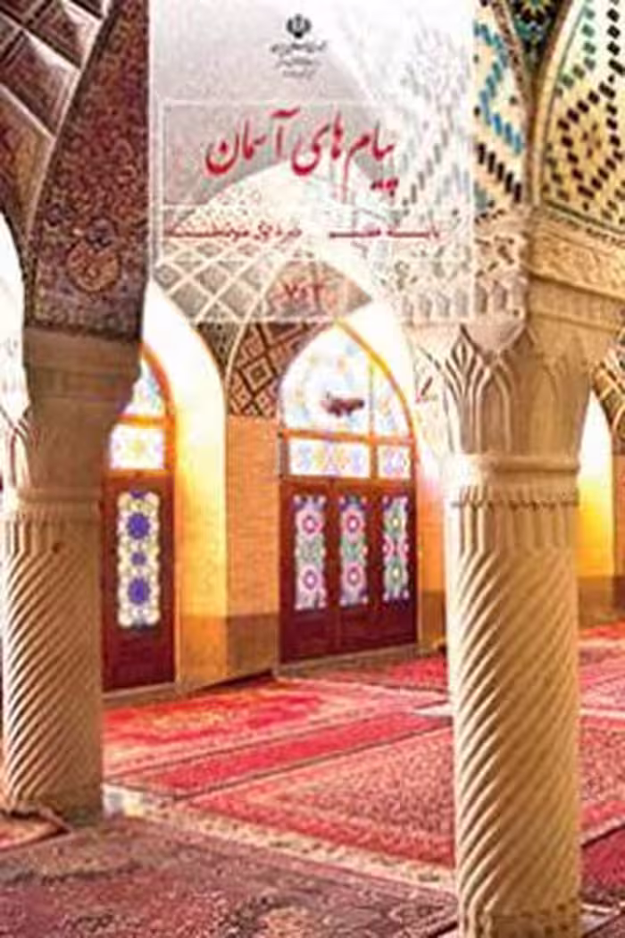 پیام های آسمان هفتم کتاب درسی