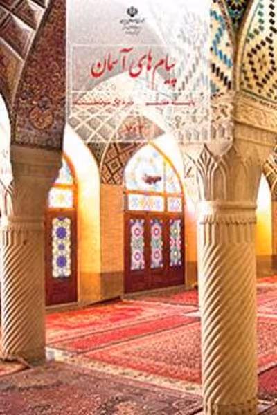 پیام های آسمان هفتم کتاب درسی