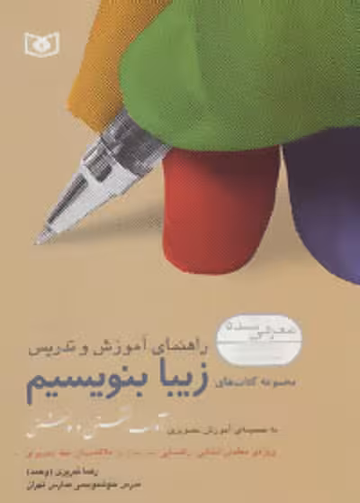 راهنمای آموزش و تدریس مجموعه کتاب های زیبا بنویسیم