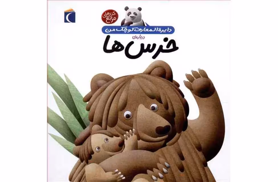 دایره المعارف کوچک من 15 – درباره ی خرس ها – محراب قلم