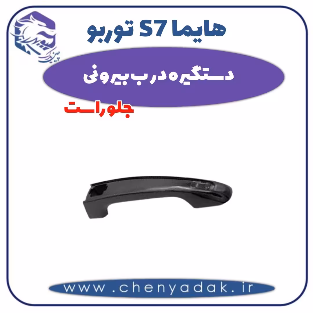 دستگیره درب بیرونی جلو راست هایما s7 توربو