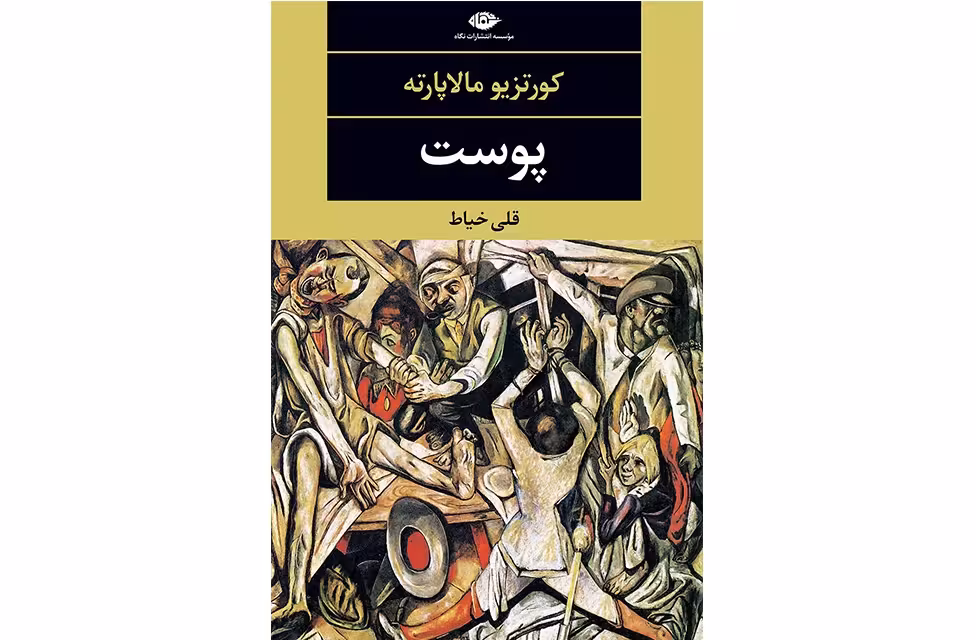 پوست – کورتزیو مالاپارته – قلی خیاط – نگاه