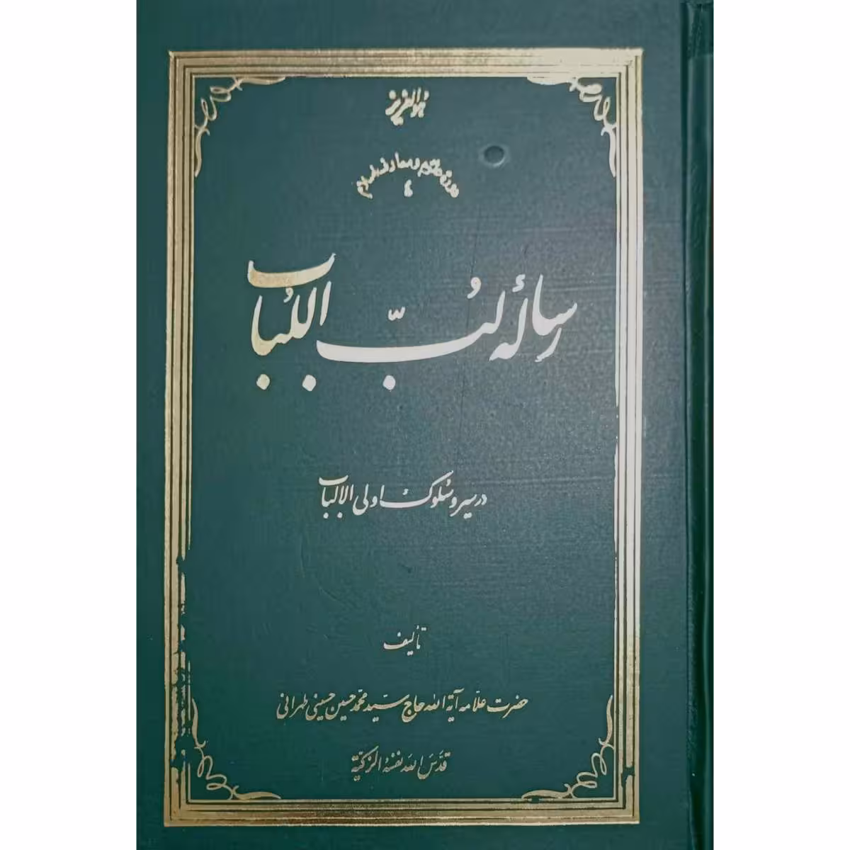 رساله لب اللباب در سیر و سلوک اولی الالباب