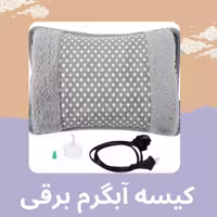 کیسه آب گرم برقی sinco