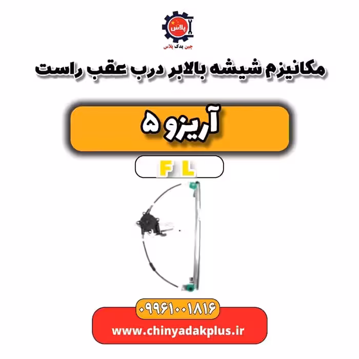 مکانیزم شیشه بالابر درب عقب راست آریزو 5 Fl