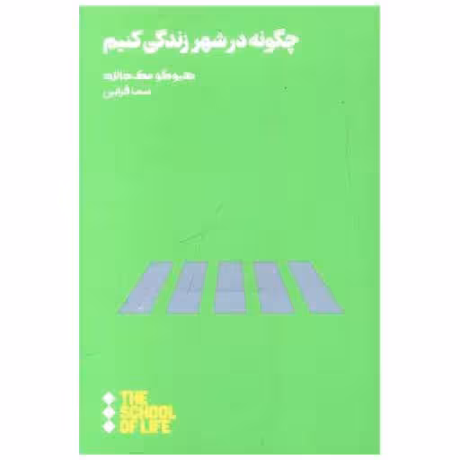 کتاب چگونه در شهر زندگی کنیم اثر هیوگو مک دانلد